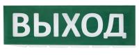 Надпись сменная для Топаз Сменное табло "Выход" зеленый фон для "Топаз" (SQ0349-0215) SQ0349-0215