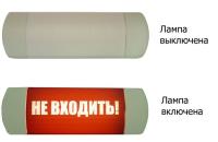 Световое табло Омега 1х11 "НЕ ВХОДИТЬ" 
