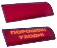 Оповещатель охранно-пожарный комбинированный свето-звуковой (табло) ЛЮКС-24-К СН "Порошок уходи" 0127000395