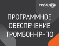 Программа Тромбон IP-ПО НФ-00001153