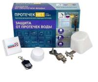 Система контроля протечек воды ИПРо Защита от протечек. Старт 0991